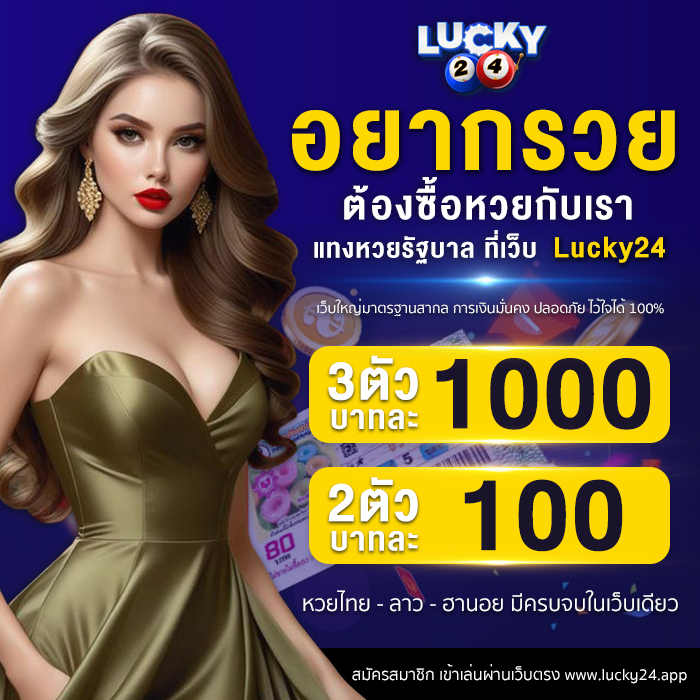 เว็บแทงหวย24 ไทย ลาว ซื้อได้ทุกตัว จ่ายเต็มทุกยอด แทงได้ไม่มีขั้นต่ำ