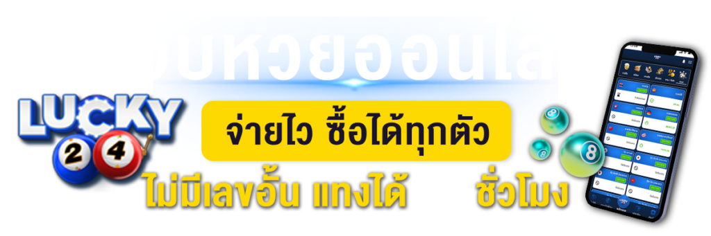 สัมผัสประสบการณ์ แทงหวยออนไลน์ 24 กับเว็บหวยชั้นนำ