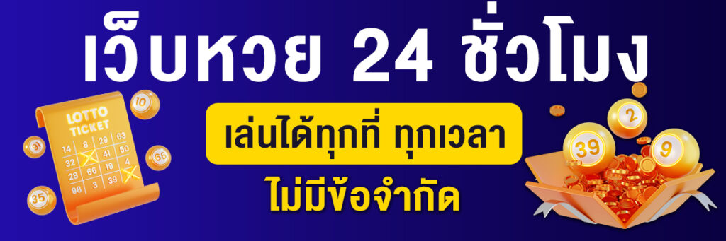 เว็บหวย 24 เล่น huay ได้ทุกที่ ทุกเวลา ไม่มีข้อจำกัด