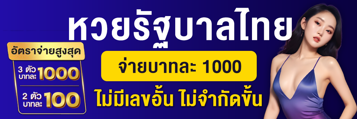 หวยรัฐบาลไทย จ่ายบาทละ 1000 ไม่มีเลขอั้น ไม่จำกัดขั้นต่ำ